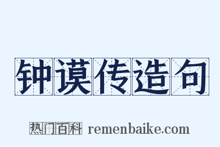 钟谟传造句是什么意思的图片